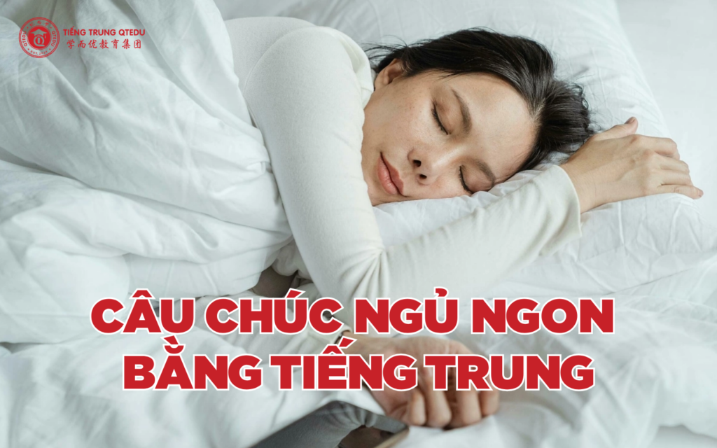 Câu chúc ngủ ngon bằng tiếng trung
